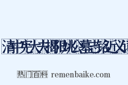 清中宪大夫揭阳姚公墓志铭近义词是什么意思的图片